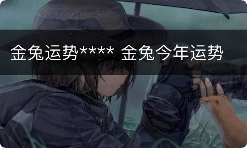 金兔运势**** 金兔今年运势