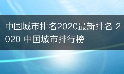 中国城市排名2020最新排名 2020 中国城市排行榜