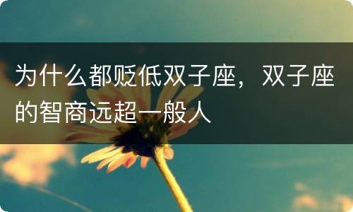 为什么都贬低双子座，双子座的智商远超一般人