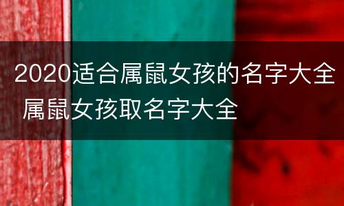 2020适合属鼠女孩的名字大全 属鼠女孩取名字大全