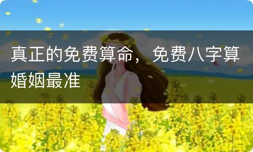 真正的免费算命，免费八字算婚姻最准