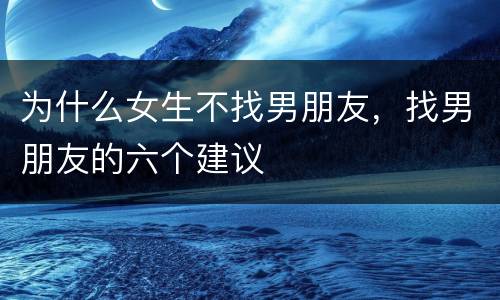为什么女生不找男朋友，找男朋友的六个建议
