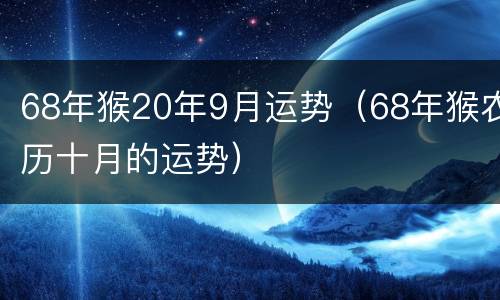 68年猴20年9月运势（68年猴农历十月的运势）