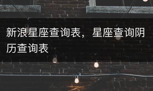 新浪星座查询表，星座查询阴历查询表