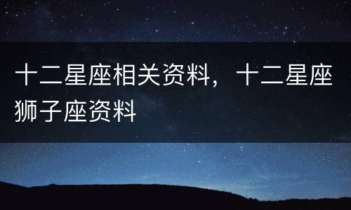 十二星座相关资料，十二星座狮子座资料