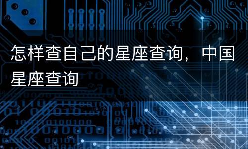 怎样查自己的星座查询，中国星座查询
