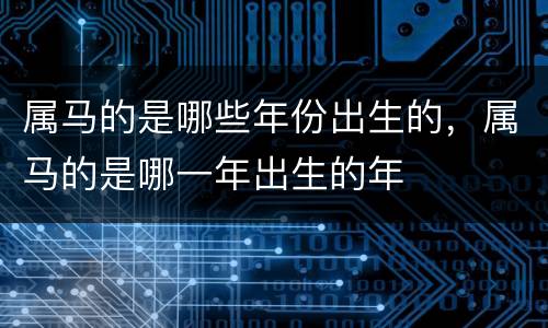 属马的是哪些年份出生的，属马的是哪一年出生的年