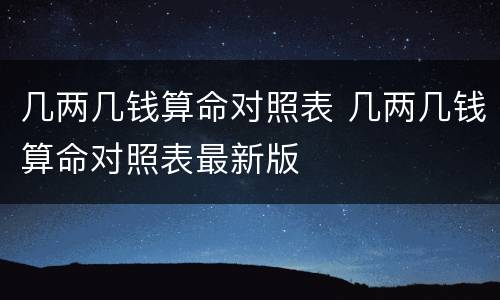 几两几钱算命对照表 几两几钱算命对照表最新版
