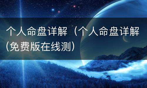 个人命盘详解（个人命盘详解(免费版在线测）