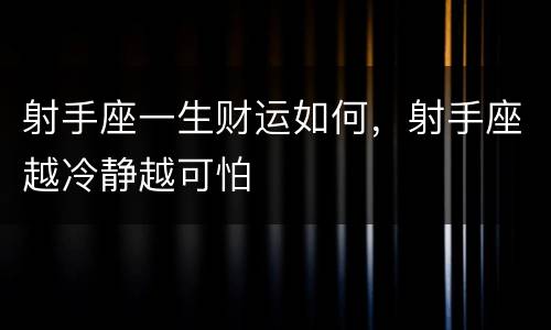 射手座一生财运如何，射手座越冷静越可怕