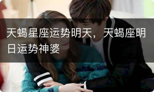 天蝎星座运势明天，天蝎座明日运势神婆