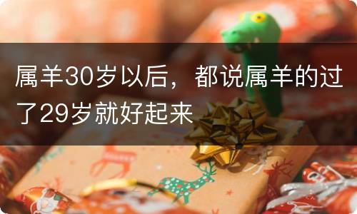 属羊30岁以后，都说属羊的过了29岁就好起来