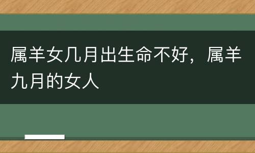 属羊女几月出生命不好，属羊九月的女人