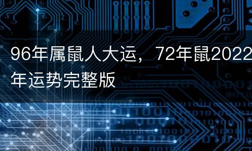 96年属鼠人大运，72年鼠2022年运势完整版