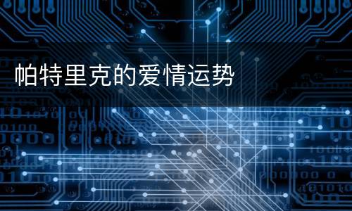 帕特里克的爱情运势