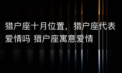 猎户座十月位置，猎户座代表爱情吗 猎户座寓意爱情