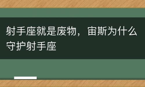 射手座就是废物，宙斯为什么守护射手座