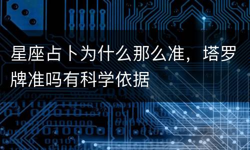 星座占卜为什么那么准，塔罗牌准吗有科学依据