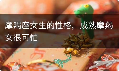 摩羯座女生的性格，成熟摩羯女很可怕