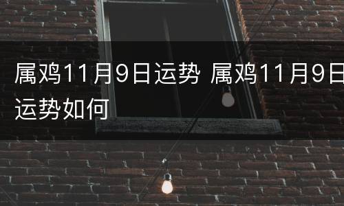 属鸡11月9日运势 属鸡11月9日运势如何