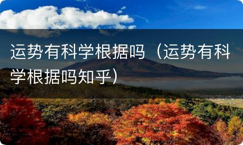 运势有科学根据吗（运势有科学根据吗知乎）