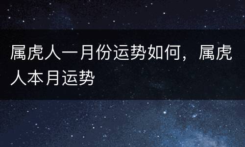 属虎人一月份运势如何，属虎人本月运势