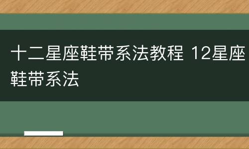十二星座鞋带系法教程 12星座鞋带系法