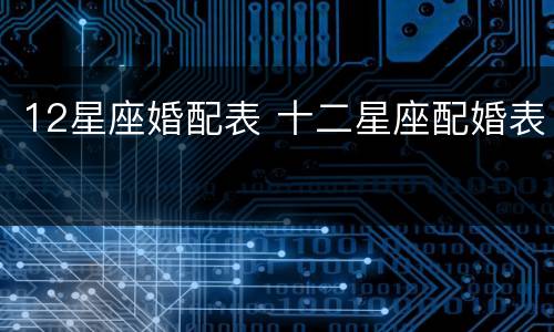 12星座婚配表 十二星座配婚表