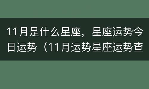 11月是什么星座，星座运势今日运势（11月运势星座运势查询）