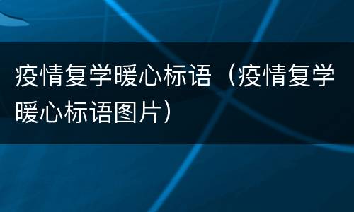 疫情复学暖心标语（疫情复学暖心标语图片）