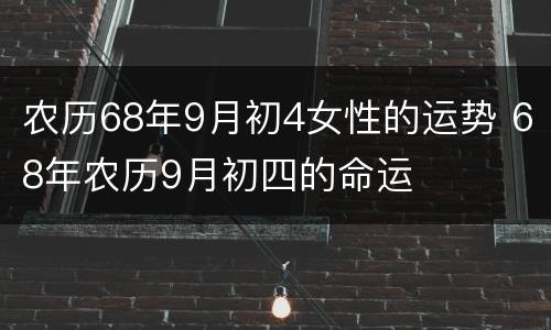 农历68年9月初4女性的运势 68年农历9月初四的命运