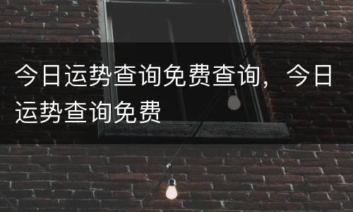 今日运势查询免费查询，今日运势查询免费