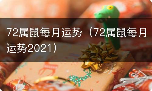 72属鼠每月运势（72属鼠每月运势2021）