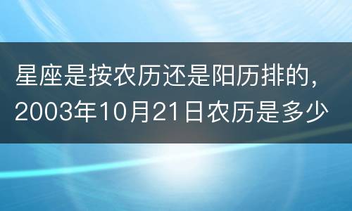 星座是按农历还是阳历排的，2003年10月21日农历是多少