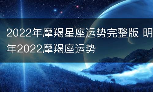 2022年摩羯星座运势完整版 明年2022摩羯座运势