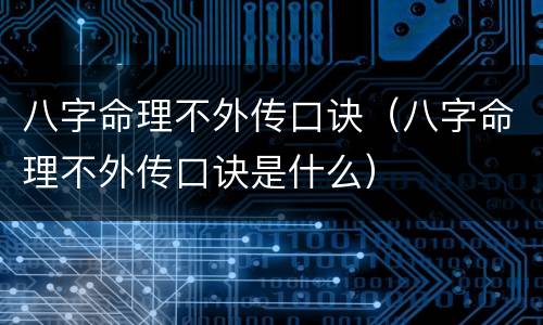 八字命理不外传口诀（八字命理不外传口诀是什么）