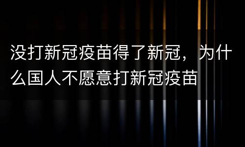 没打新冠疫苗得了新冠，为什么国人不愿意打新冠疫苗