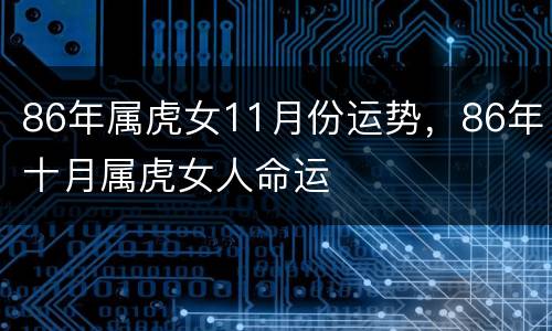86年属虎女11月份运势，86年十月属虎女人命运