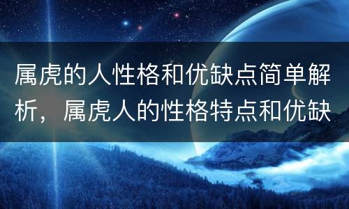 属虎的人性格和优缺点简单解析，属虎人的性格特点和优缺点