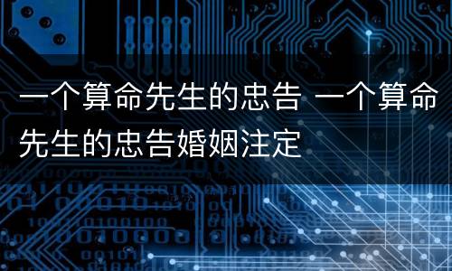 一个算命先生的忠告 一个算命先生的忠告婚姻注定