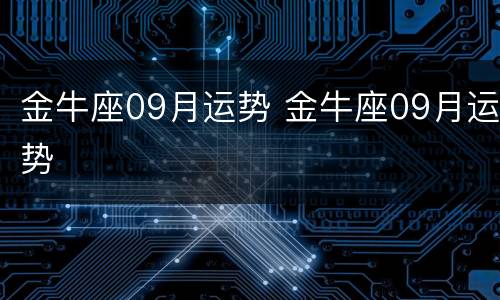 金牛座09月运势 金牛座09月运势