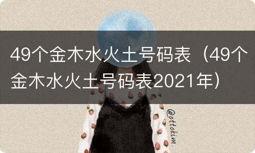 49个金木水火土号码表（49个金木水火土号码表2021年）