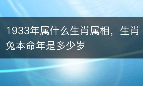 1933年属什么生肖属相，生肖兔本命年是多少岁