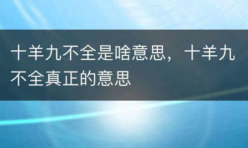 十羊九不全是啥意思，十羊九不全真正的意思