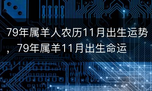 79年属羊人农历11月出生运势，79年属羊11月出生命运