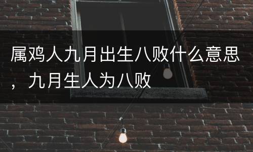 属鸡人九月出生八败什么意思，九月生人为八败