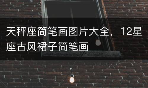 天秤座简笔画图片大全，12星座古风裙子简笔画
