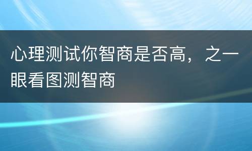 心理测试你智商是否高，之一眼看图测智商
