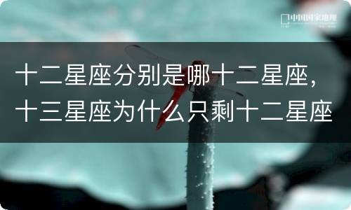 十二星座分别是哪十二星座，十三星座为什么只剩十二星座