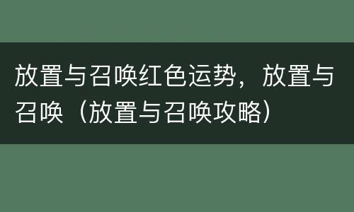 放置与召唤红色运势，放置与召唤（放置与召唤攻略）